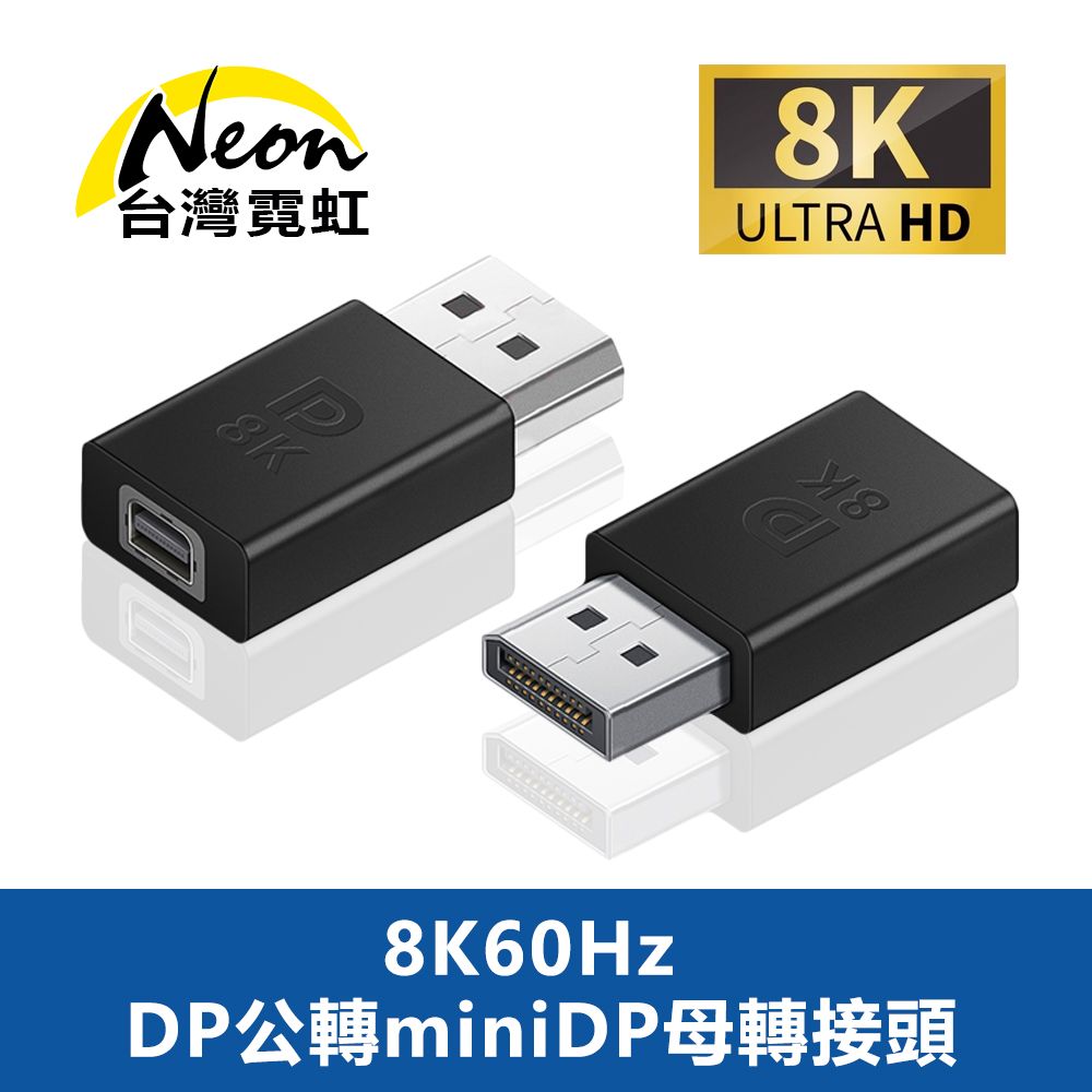 台灣霓虹 8K60Hz DP公轉miniDP母轉接頭