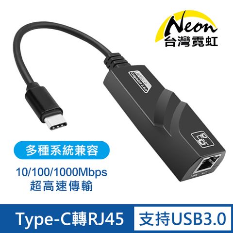 台灣霓虹 Type-C轉RJ45 超高速Gigabit外接網路卡