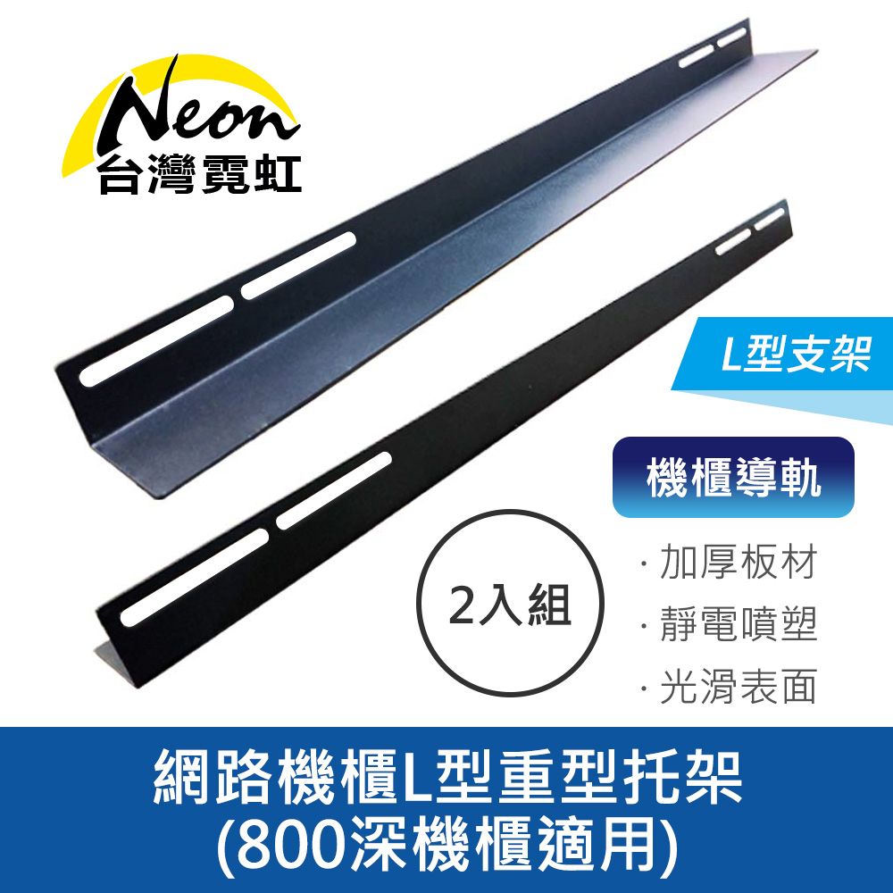 台灣霓虹 網路機櫃L型重型托架800深機櫃適用2入組