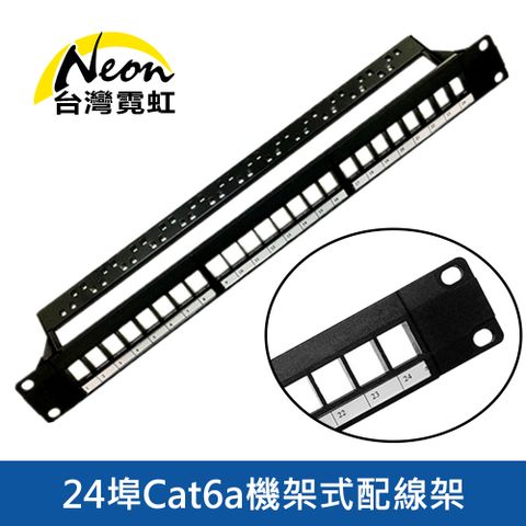 24埠Cat6/6a機架式配線架 超六類機櫃用