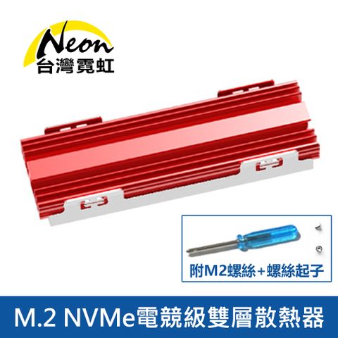 M.2 NVMe 2280 SSD電競級雙層散熱器(附M2螺絲+螺絲起子) 散熱片 鋁片散熱條