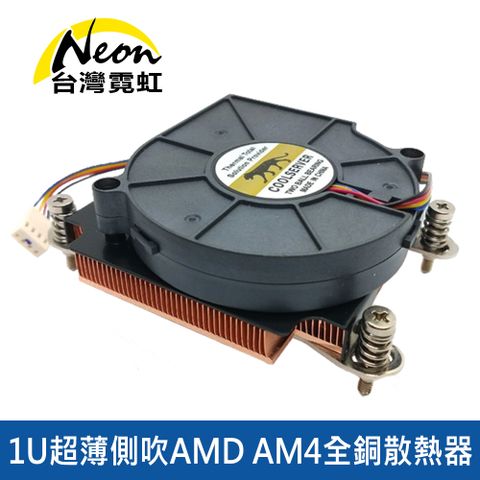 1U超薄側吹AMD AM4全銅散熱器 8CM風扇 純銅散熱片 雙滾珠軸承