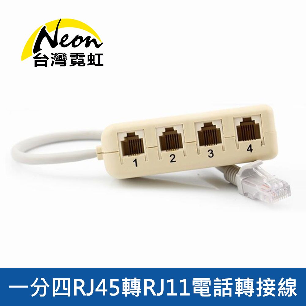 台灣霓虹 一分四RJ45轉RJ11電話轉接線 適用電話頭6P4C/6P2C