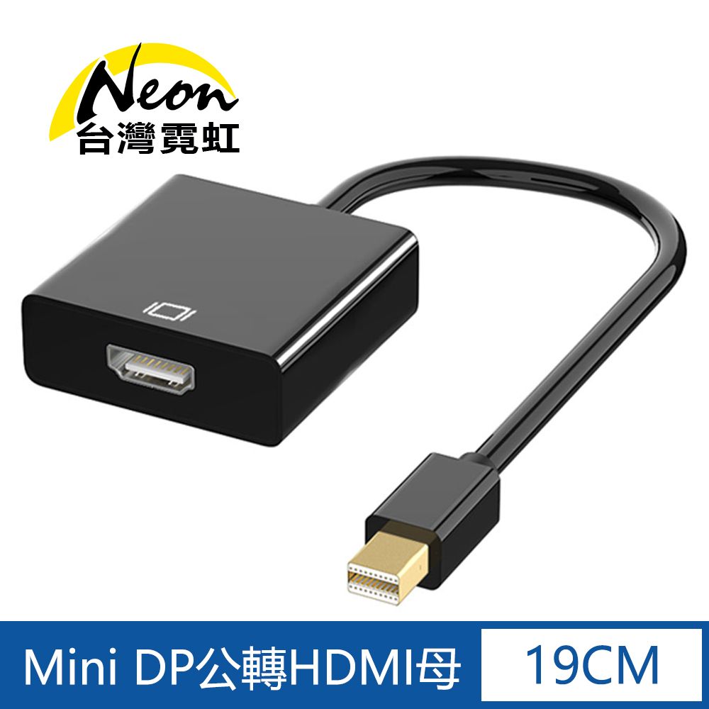 台灣霓虹 Mini DP公轉HDMI母轉接線-大殼款