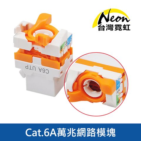 Cat.6A萬兆網路模塊