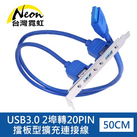 USB3.0 2埠轉20PIN擋板型擴充連接線 USB3.0 A母50cm主機板擴充用
