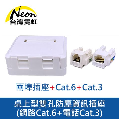 桌上型雙孔防塵資訊插座(網路Cat.6+電話Cat.3) 超五類 六類