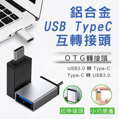 快速到貨鋁合金UsbTypeC互轉接頭(8入組)