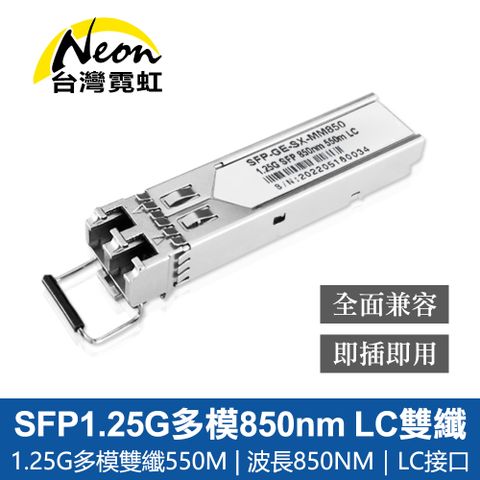 SFP1.25G多模850nm LC雙纖光模組 1入
