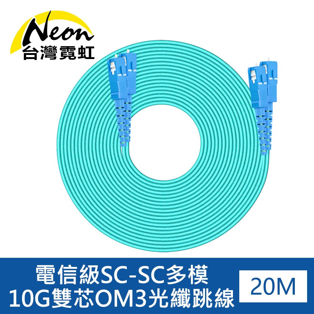 台灣霓虹 電信級SC-SC多模10G雙芯OM3光纖跳線20米