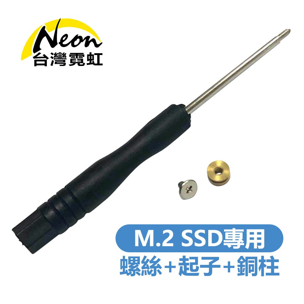 台灣霓虹 M.2 SSD專用螺絲+起子+銅柱