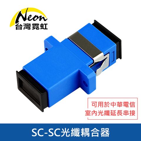 台灣霓虹 SC-SC光纖耦合器 1入