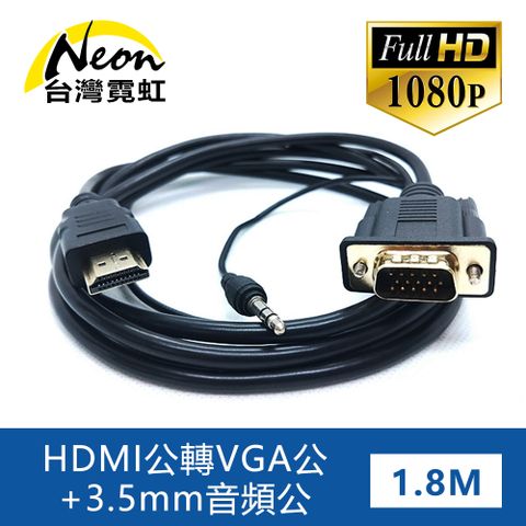 HDMI公轉VGA公+3.5mm音頻公1.8米轉接線 HDMI公轉VGA(D-Sub)+音源AUDIO延長線 視頻音頻傳輸線