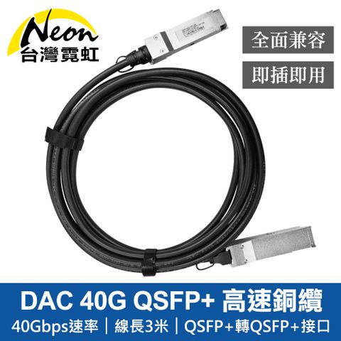 DAC 40G QSFP+ 高速銅纜模塊