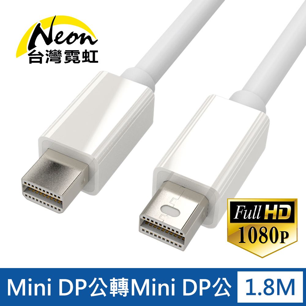 台灣霓虹 Mini DP公轉Mini DP公1.8米轉接線