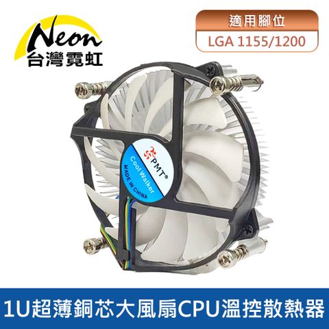 台灣霓虹 1U超薄銅芯大風扇Intel 1155/1200 CPU溫控散熱器