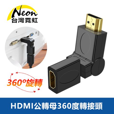HDMI公轉母360度轉接頭 突破空間，360度可旋轉
