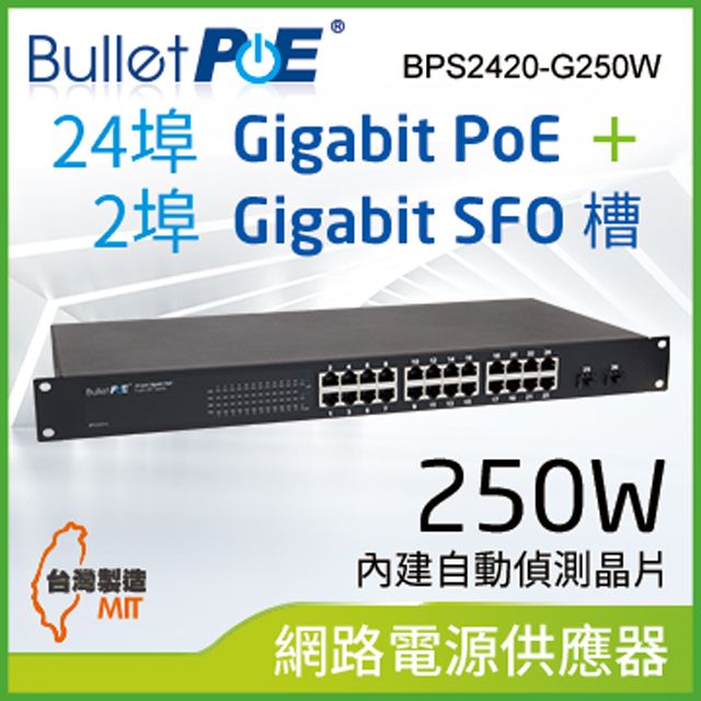 BulletPoE 24埠 Gigabit  PoE +2埠 1000M  SFP Slots  Switch 總功率250W 網路供電交換器 (BPS2420-G250W)