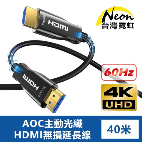 台灣霓虹 4K60Hz AOC主動光纖HDMI無損延長線40米