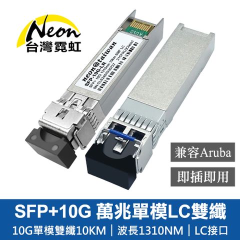 台灣霓虹 SFP+10G 萬兆單模LC雙纖光模組-兼容Aruba+HP 單入