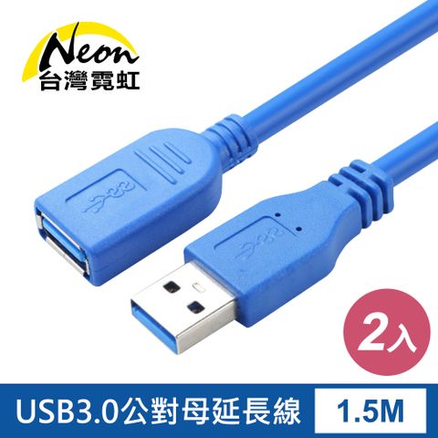 台灣霓虹 高品質USB3.0延長線2入組  (1.5米) 公對母數據線 傳輸線