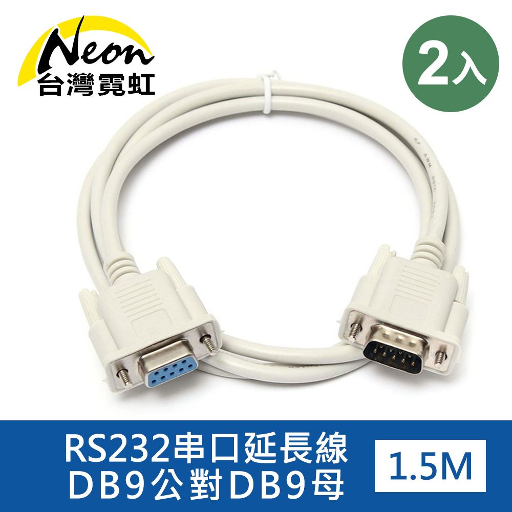 台灣霓虹 RS232串口延長線DB9公對母2入組  1.5米轉接線 MODEM PDA 條碼機