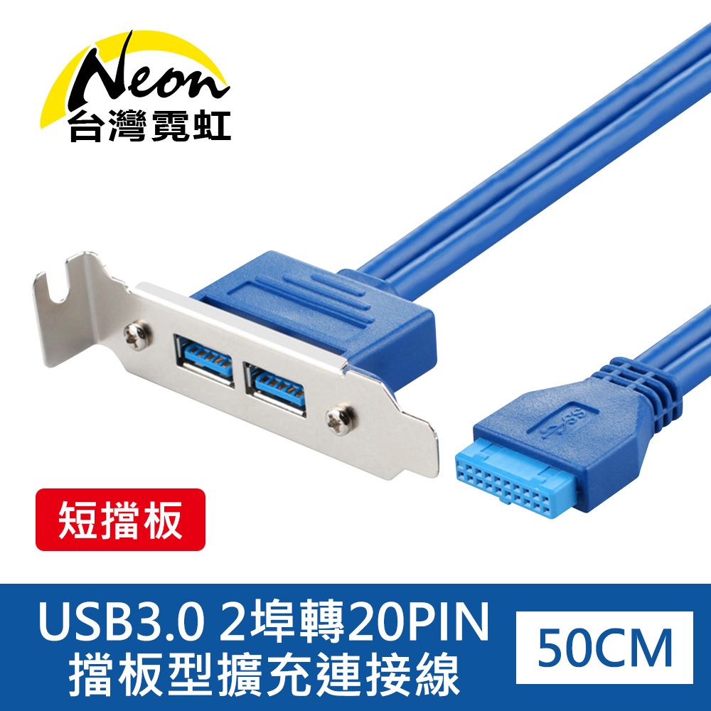 台灣霓虹 USB3.0 2埠轉20PIN擋板型擴充連接線(短擋板80CM長) USB3.0 A母50cm主機板擴充用