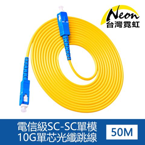 台灣霓虹 電信級SC-SC單模10G單芯光纖跳線50米