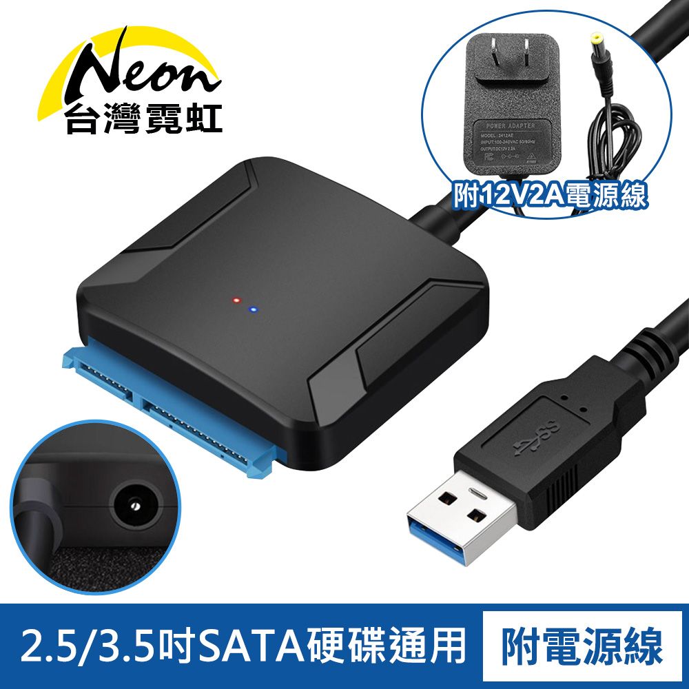 台灣霓虹 SATA轉USB3.0硬碟傳輸線附12V2A電源線 筆電硬碟傳輸線 有DC12V2A變壓器