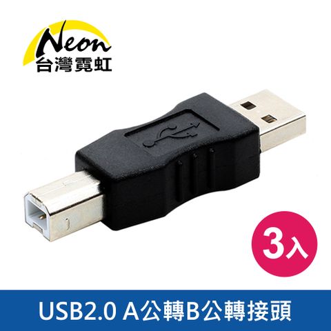 台灣霓虹 USB2.0 A公轉B公轉接頭3入組 印表機轉接頭