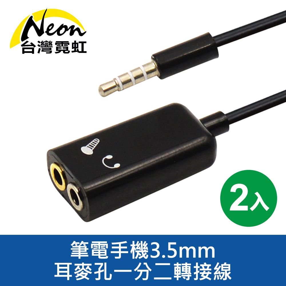 台灣霓虹 筆電手機3.5mm耳麥孔一分二轉接線 2入組