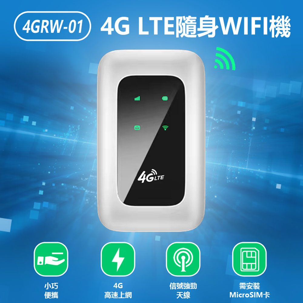  4GRW-01 4G LTE隨身WIFI機 台灣全網通用 內建電池 便攜路由器 MAC/微軟通用