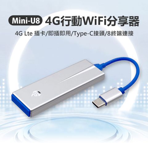 Mini-U8 4G行動WiFi分享器 4G Lte 插卡 即插即用 Type-C接頭 8終端連接 快速上網