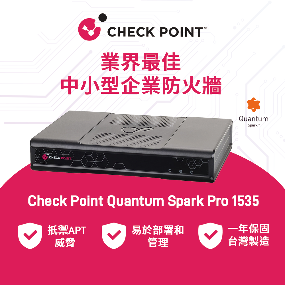 CHECK POINT業界最佳中小型企業防火牆CHECK POINT  QuantumSparkCheck Point Quantum Spark Pro 1535抵禦APT易於部署和一年保固威脅管理台灣製造