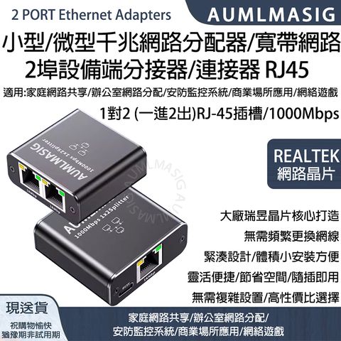 AUMMASIG 1000Mbps 2 PORT 小型/微型千兆網路分配器/寬帶網路 2埠設備端分接器/連接器 RJ45