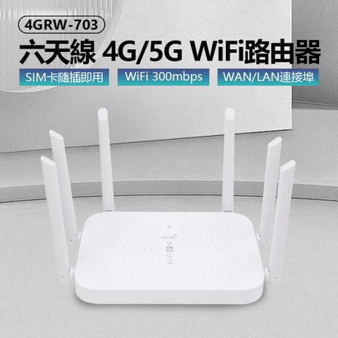 4GRW-703 六天線 4G/5G WiFi路由器 SIM卡隨插即用 300Mbps WAN/LAN連接埠 無線加密 網路分享器