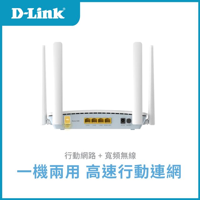 D-Link 友訊 G416C 4G LTE Cat.6 Wi-Fi AX1500 無線路由器/網路分享器路/ SIM卡隨插即用/台灣製造