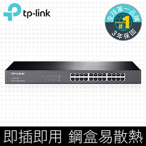 TP-LNK TL-SG1024 24埠 Gigabit 交換器
