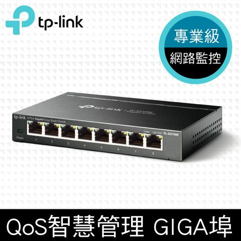 TP-LINK TL-SG108E 8埠 10/100/1000Mbps專業級Gigabit交換器