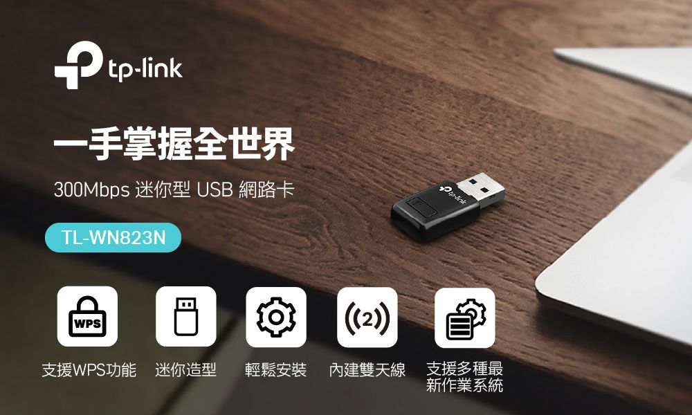 tp-link一手掌握全世界300Mbps 迷你型 USB網路卡TL-WN823NWPS ((2))支援WPS功能 迷你造型輕鬆安裝 內建雙天線 支援多種最新作業系統