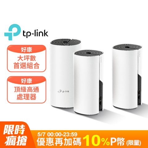 TP-LINK Deco M4 Mesh無線網路wifi分享系統網狀路由器(3入)