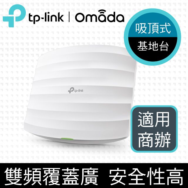 TP-Link  EAP225 AC1350 無線MU-MIMO Gigabit吸頂式基地台