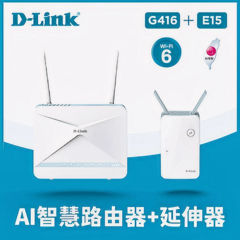 D-Link 友訊 G416 EAGLE PRO AI 4G LTE 插SIM卡就能用 Cat.6 Wi-Fi 6 AX1500 無線路由器分享器 2CA+E15訊號延伸器 MESH組合