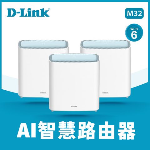 D-Link友訊 M32 三入組 AX3200 Wi-Fi 6 Mesh Eagle Pro AI 智慧雙頻無線路由器分享器