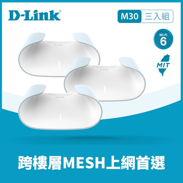 D-Link 友訊 M30 (3入組) AQUILA PRO AI AX3000 Mesh WiFi 6 Gigabit 無線路由器/台灣製造/wifi分享器
