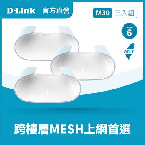 D-Link 友訊M30 (3入組) AQUILA PRO AI AX3000 Mesh WiFi 6 Gigabit 無線路由器/台灣製造/wifi分享器