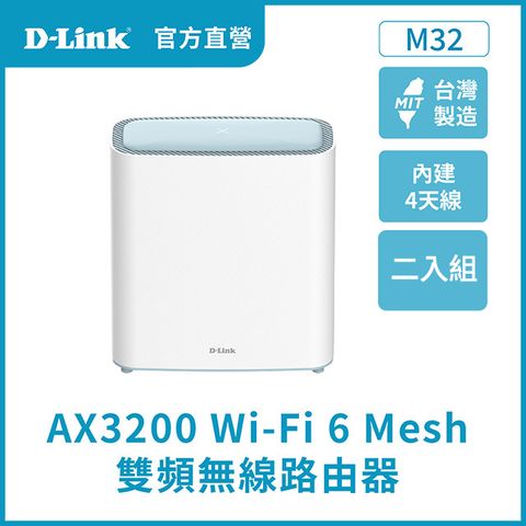 D-Link友訊 M32 AX3200 Mesh雙頻無線路由器(雙入組)