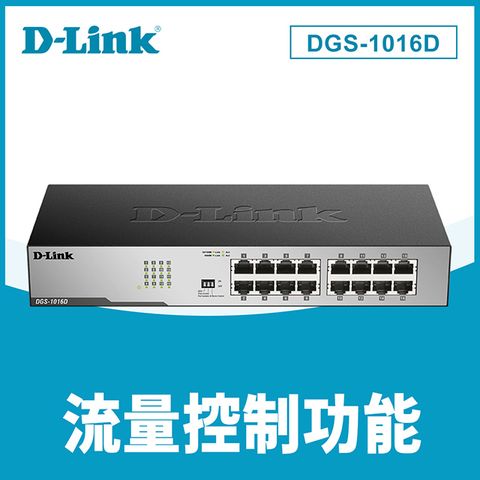 D-Link友訊DGS-1016D 16埠GE 節能交換器