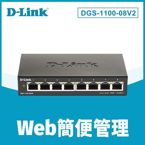 D-Link 友訊 DGS-1100-08V2 Layer 2 Gigabit 簡易網管型交換器 DGS-108功能加強 台灣製造