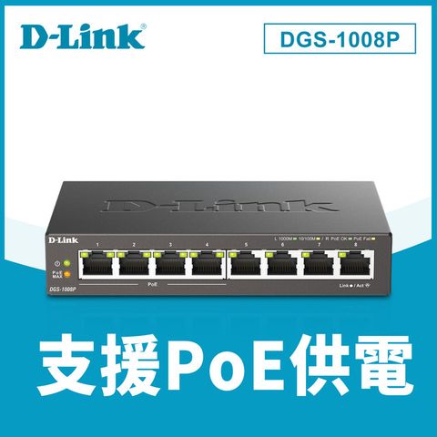 D-Link友訊DGS-1008P 8埠GE PoE交換器 台灣製造